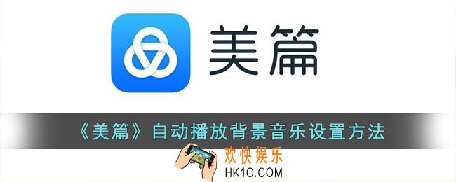 美篇怎么设置自动播放音乐