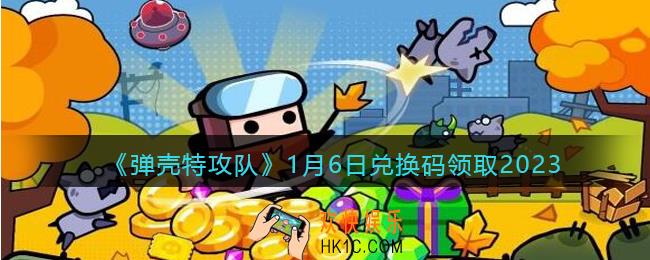 弹壳特攻队兑换码2023年1月6日