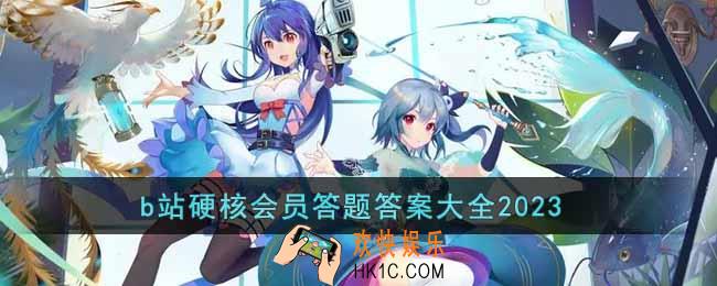 b站硬核会员答题答案是什么