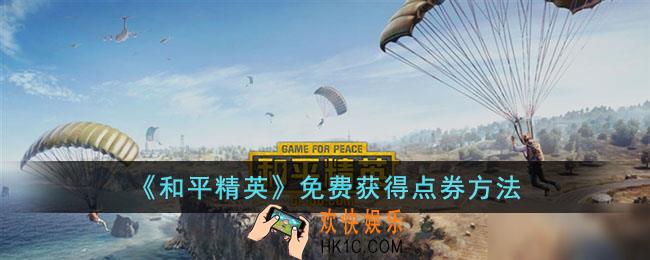 和平精英怎么免费获得点券