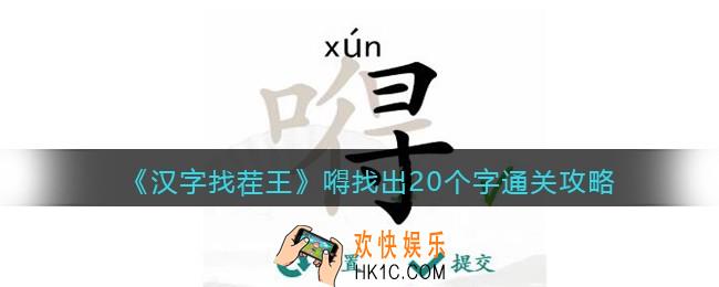 抖音汉字找茬王攻略嘚找出20个字
