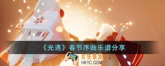 光遇春节序曲怎么演奏