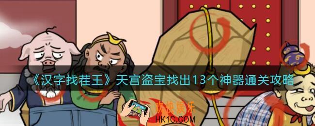 抖音汉字找茬王攻略天宫盗宝