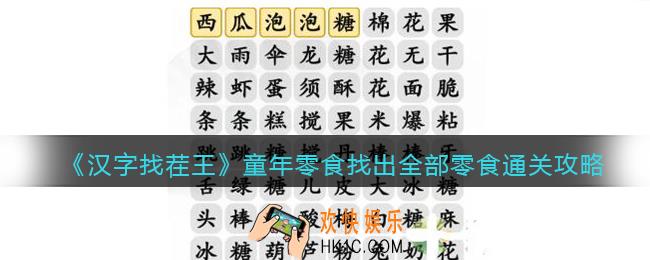 抖音汉字找茬王攻略童年零食