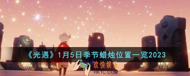 光遇1月5日季节蜡烛在哪