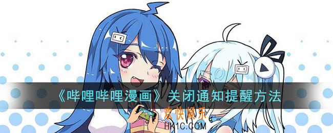 哔哩哔哩漫画怎么关闭通知提醒