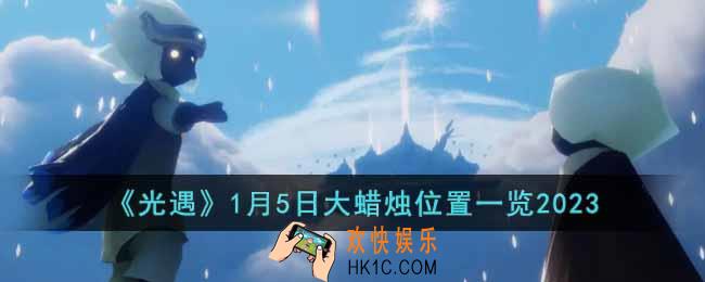 光遇1月5日大蜡烛在哪