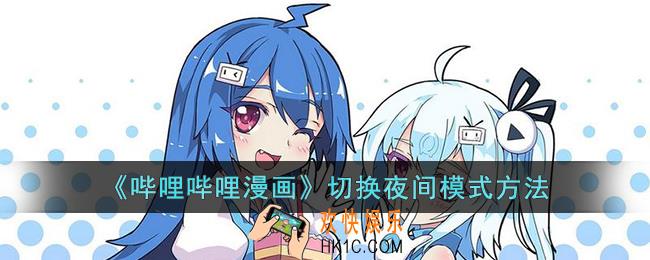 哔哩哔哩漫画怎么切换夜间模式