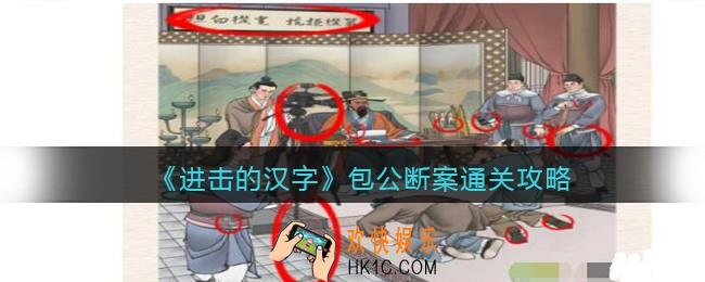 抖音进击的汉字攻略包公断案