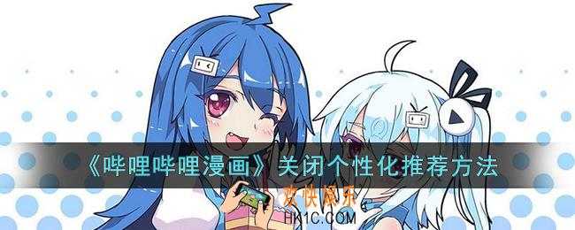 哔哩哔哩漫画怎么关闭个性化推荐