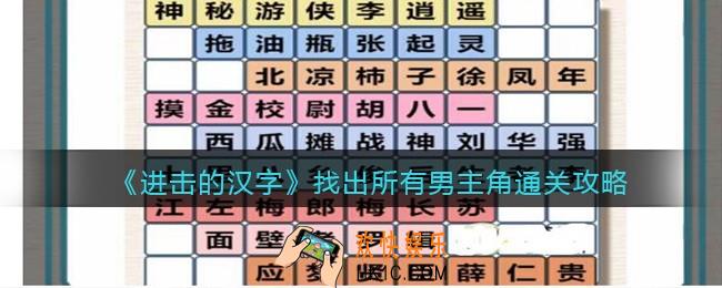 抖音进击的汉字攻略找出所有男主角