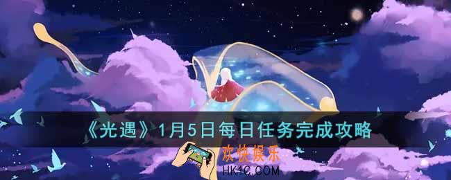 光遇1月5日每日任务怎么做