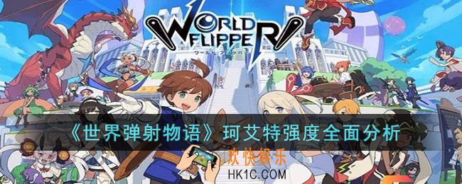 世界弹射物语珂艾特怎么样