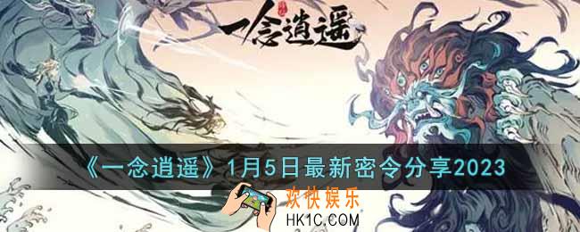 一念逍遥1月5日最新密令是什么