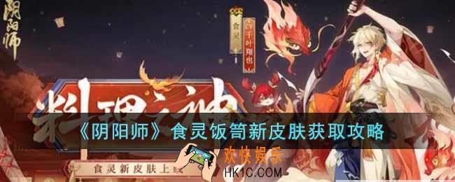 阴阳师食灵饭笥新皮肤怎么获得