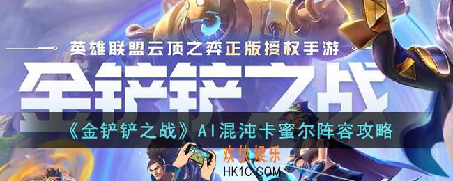 金铲铲之战AI混沌卡蜜尔阵容怎么玩