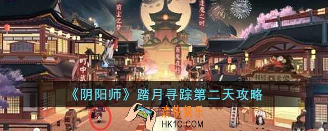阴阳师踏月寻踪第二天怎么过