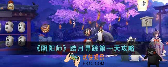 阴阳师踏月寻踪第一天怎么过