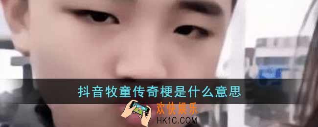 抖音牧童传奇梗是什么意思