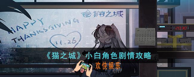猫之城小白角色剧情怎么选