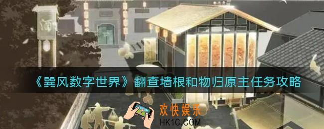 巽风app翻查墙根和​物归原主任务怎么完成