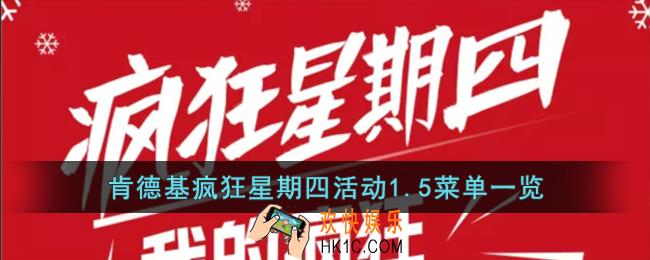 肯德基疯狂星期四活动1.5有什么