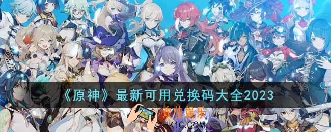 原神2023年最新的兑换码有哪些