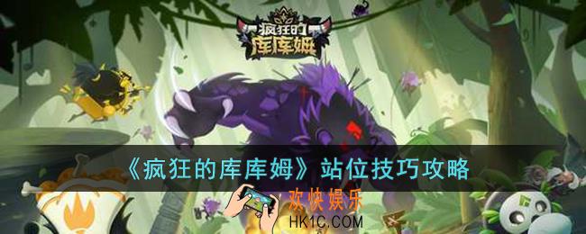 疯狂的库库姆怎么正确站位