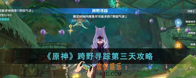 原神跨野寻踪第三天怎么过