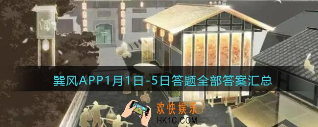 巽风APP1月1日