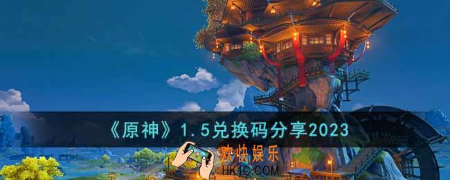 原神1月5日兑换码是什么