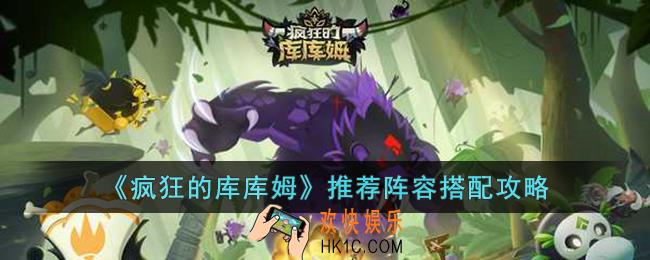 疯狂的库库姆推荐阵容怎么搭配