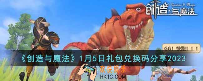创造与魔法1月5日礼包兑换码是什么