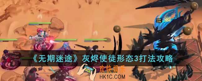 无期迷途灰烬使徒形态3怎么打