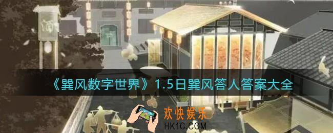 巽风app1月5日答题