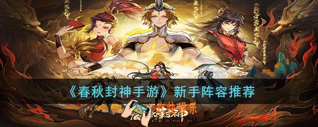 春秋封神手游新手阵容应该用什么