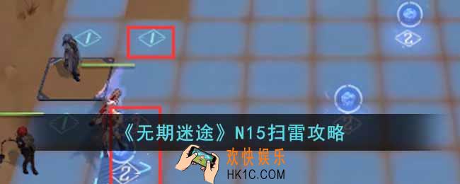 无期迷途N15扫雷怎么走