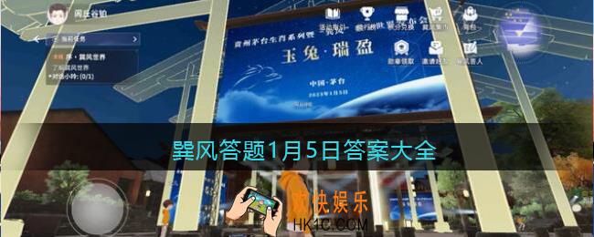 巽风答题1月5日答案大全