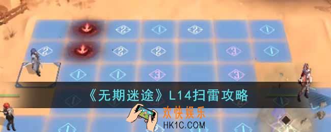 无期迷途L14扫雷怎么走