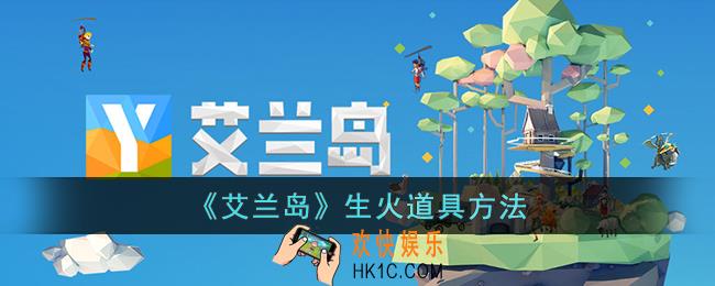 艾兰岛生火道具怎么制作