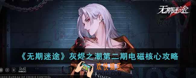 无期迷途灰烬之潮第二期电磁核心怎么过