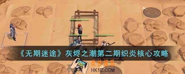 无期迷途灰烬之潮第二期织炎核心怎么过