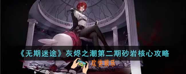 无期迷途灰烬之潮第二期砂岩核心怎么过