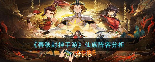 春秋封神手游仙族怎么样