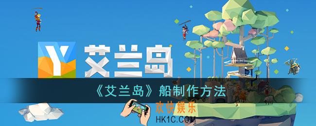 艾兰岛船怎么制作