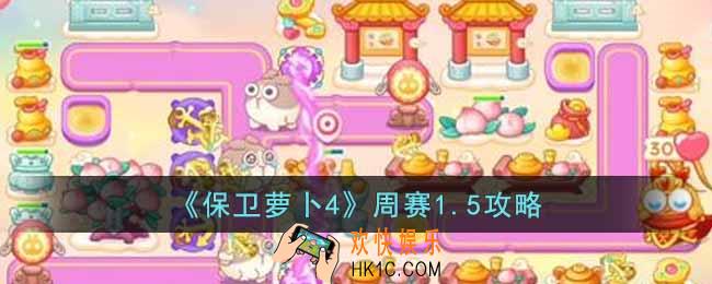 保卫萝卜4周赛1.5怎么过