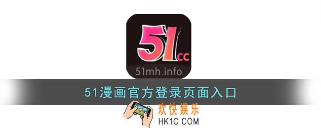 51漫画官方登录页面入口