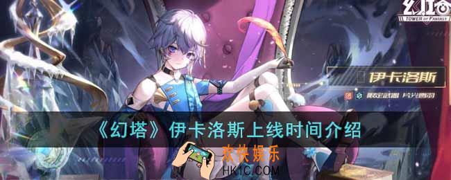 幻塔伊卡洛斯什么时候上线