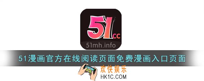 51漫画官方在线阅读页面免费漫画入口页面