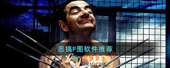 恶搞P图软件有哪些